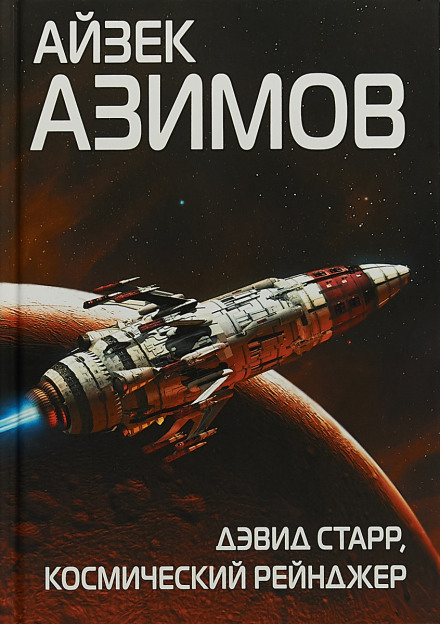 Дэвид Старр, космический рейнджер