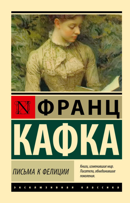 Листи до Феліції