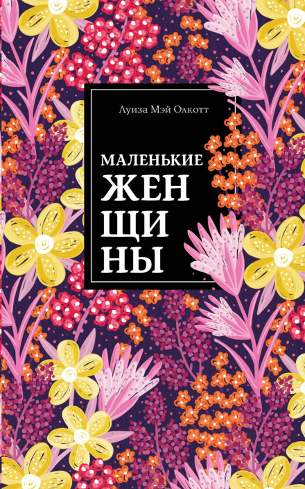 Маленькі жінки