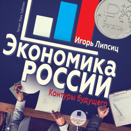 Економіка Росії: контури майбутнього