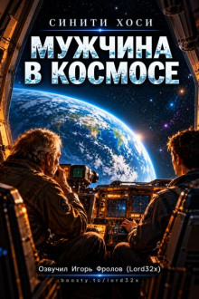Мужчина в космосе