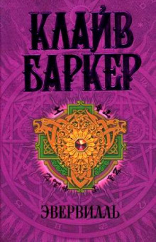 Эвервилль