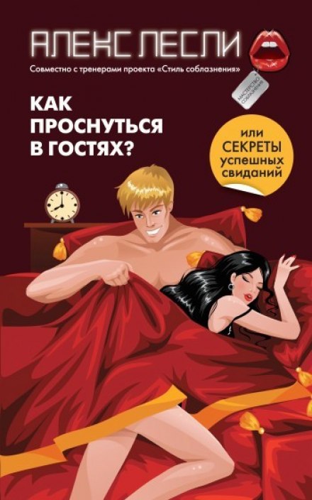 Як прокинутися в гостях, або Секрети успішних побачень