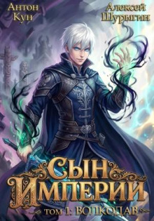 Сын империи. Книга 1. Волкодав