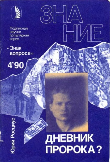 Щоденник пророка?