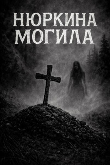 Нюрка