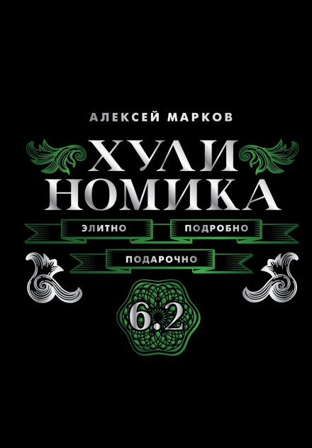 Хулиномика 6.2. Элитно, подробно, подарочно!