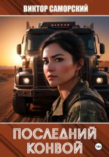 Последний конвой. Книга 3