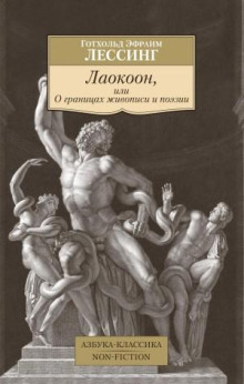 Лаокоон, или О границах живописи и поэзии
