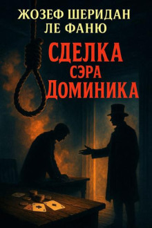 Сделка сэра Доминика