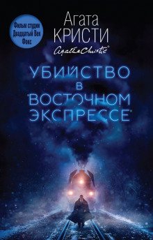 Убийство в восточном экспрессе