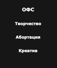 Творчество-Абортация-Креатив (Огромный философский словарь)