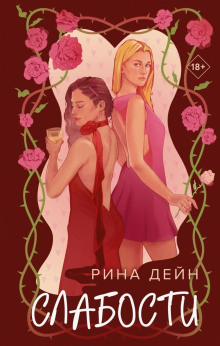 Слабости