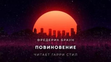 Повиновение