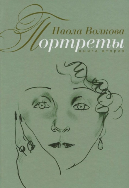 Портрети. Книга друга