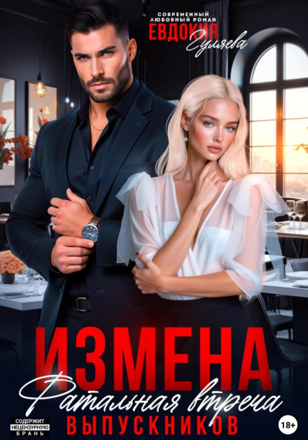 Измена. Фатальная встреча выпускников