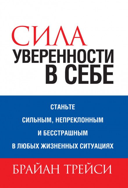 Сила впевненості в собі