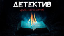 Дальний выстрел
