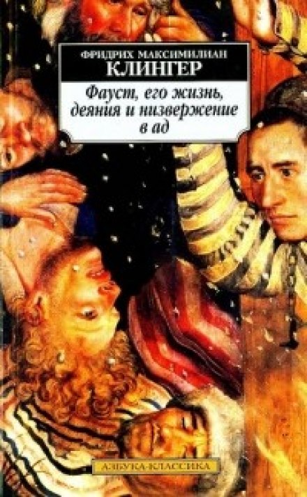 Фауст, його життя, діяння та скинення в пекло