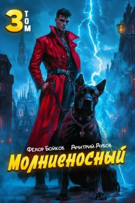 Молниеносный 3