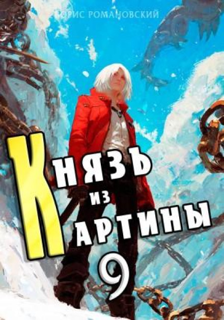 Князь из картины. Книга 9