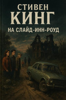 На Слайд-Инн-Роуд