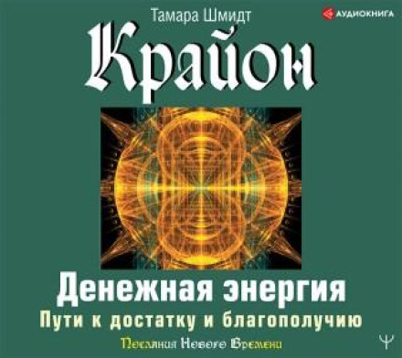 Крайон. Денежная энергия. Пути к достатку и благополучию