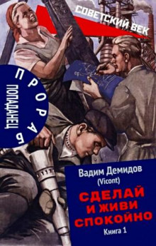 Сделай и живи спокойно