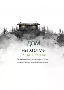 Дом на холме