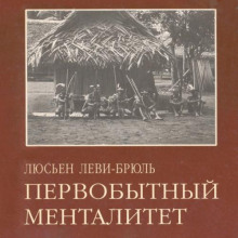 Первобытный менталитет