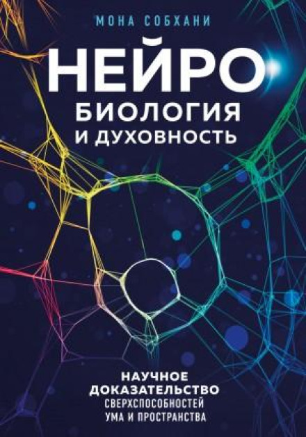 Neuroscience and Spirituality: Scientific Evidence of the Mind's Superpowers