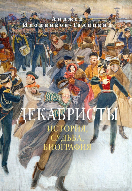 Декабристи: Історія, доля, біографія