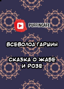 Сказка о Жабе и Розе