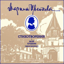 Стихотворения. Мой Пушкин