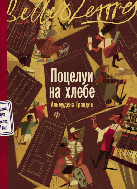 Поцелуи на хлебе
