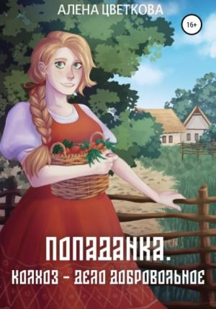 Колхоз – дело добровольное
