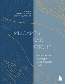 Мыслить как японец. Как японская культура учит слышать себя