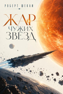 Жар чужих звёзд
