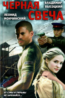 Чёрная свеча