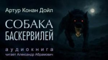 Собака Баскервилей