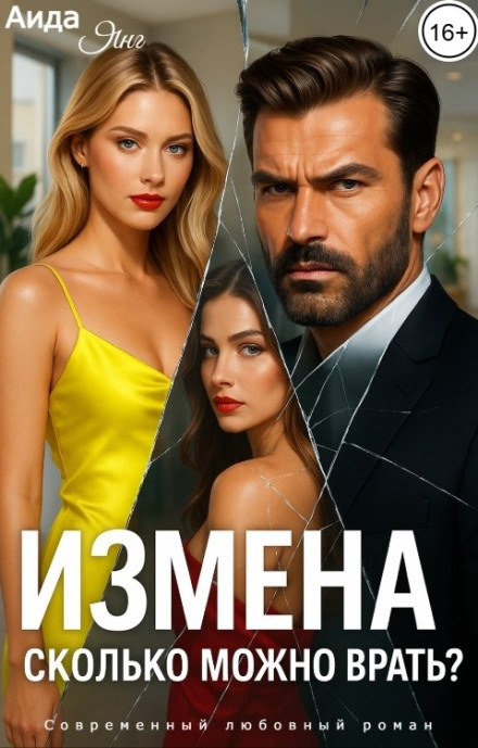 Измена. Сколько можно врать?