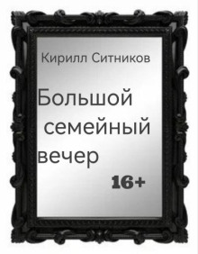 Большой семейный вечер