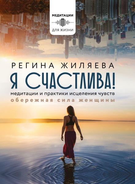 I Am Happy! Meditations and Healing Practices for the Feelings. The Protective Power of a Woman