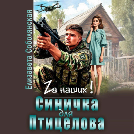 Синичка для Птицелова