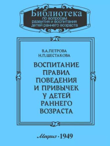 Воспитание правил поведения и привычек у детей раннего возраста