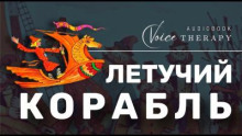 Летучий корабль