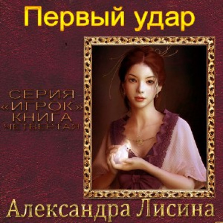 Перший удар