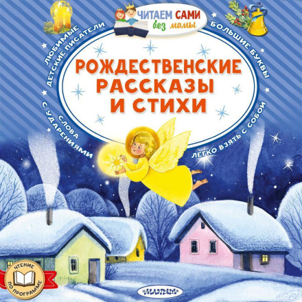 Рождественские рассказы и стихи