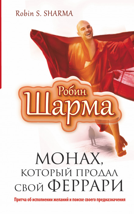 Чернець, який продав свій Феррарі