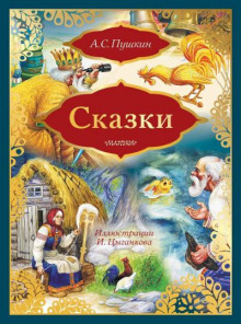 Сказка о рыбаке и рыбке